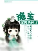 《施主，你馒头掉了》小说封面