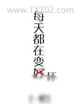 《每天都在变坏[快穿]》小说封面