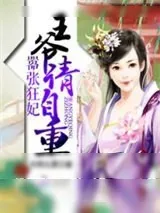 《嚣张狂妃：王爷请自重》小说封面