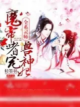 《全系灵师：魔帝嗜宠兽神妃》小说封面