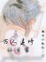 《万人迷修仙日常》小说封面