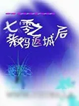 《七零之亲妈返城后》小说封面