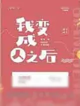 《我变成人之后》小说封面