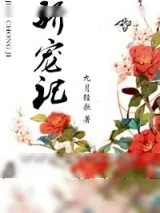 《骄宠记》小说封面