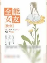 《[快穿]全能女友》小说封面
