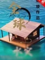 《全球水灾，我有漂流安全屋》小说封面