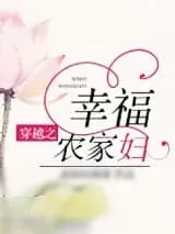 《穿越之幸福农家妇》小说封面