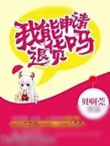 《我能申请退货吗》小说封面