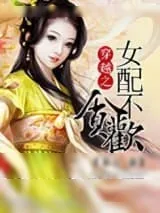 《穿越女配不贪欢》小说封面