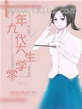《九零年代大学生》小说封面