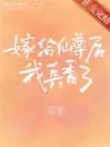 《嫁给仙尊后我真香了》小说封面