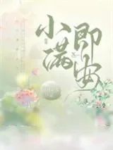 《我那让人欲罢不能的恋爱脑男朋友》小说封面