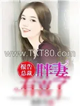 《报告总裁，胖妻有喜了》小说封面