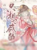《淑妃今天也只想咸鱼》小说封面