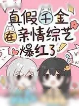 《真假千金在亲情综艺爆红了》小说封面