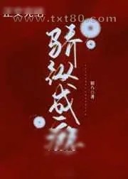 《骄纵成瘾》小说封面