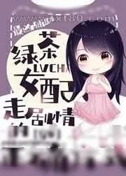 《绿茶女配走剧情的正确方式[穿书]》小说封面