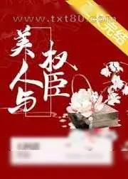 《美人与权臣》小说封面