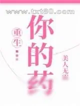 《你的药[重生]》小说封面