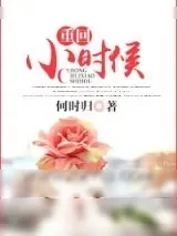 《重回小时候》小说封面