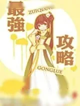 《最强攻略》小说封面