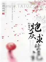 《（快穿）炮灰求生记》小说封面