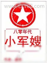 《八零年代小军嫂》小说封面