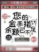 《您的金手指余额已不足》小说封面