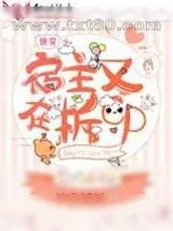 《快穿之宿主又在拆cp》小说封面