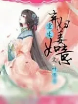 《重生弃妇姜如意》小说封面