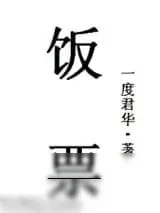 《饭票》小说封面