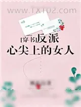 《反派心尖上的女人[穿书]》小说封面