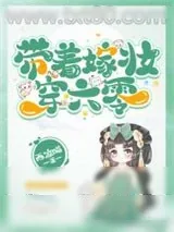 《带着嫁妆穿六零》小说封面