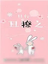 《且行且撩之》小说封面