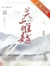 《关山难越》小说封面