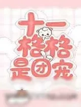 《十一格格是团宠》小说封面