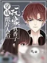 《穿成纸片人后玩家真香了》小说封面