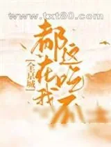 《全京城都在我这吃瓜》小说封面