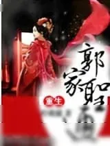 《重生之郭家圣通》小说封面