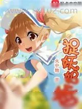 《捉妖奶爸》小说封面