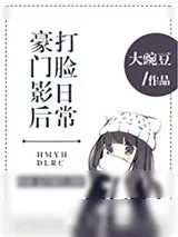 《豪门影后打脸日常》小说封面