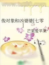 《俊对象和凶婆婆[七零]》小说封面