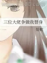 《三位大佬争做我替身》小说封面