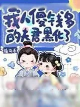 《太子殿下不是小可爱！！！》小说封面