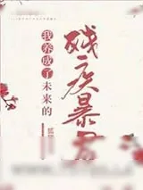 《我养成了未来残疾暴君》小说封面