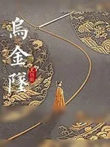 《乌金坠》小说封面