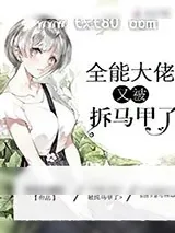 《全能大佬又被拆马甲了》小说封面