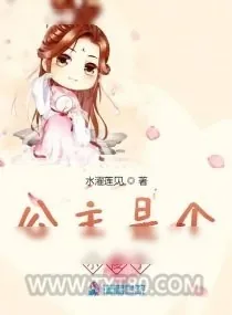 《公主是个小傻子》小说封面