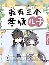 《我有三个孝顺儿子》小说封面