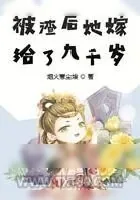 《被渣后她嫁给了九千岁》小说封面
